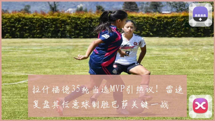 拉什福德35轮当选MVP引热议!雷速复盘其任意球制胜巴萨关键一战