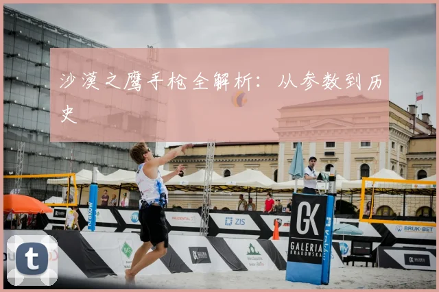 沙漠之鹰手枪全解析:从参数到历史