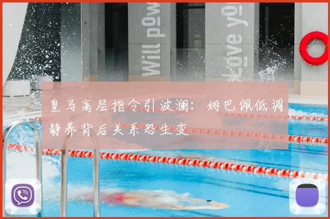 皇马高层指令引波澜:姆巴佩低调静养背后关系恐生变