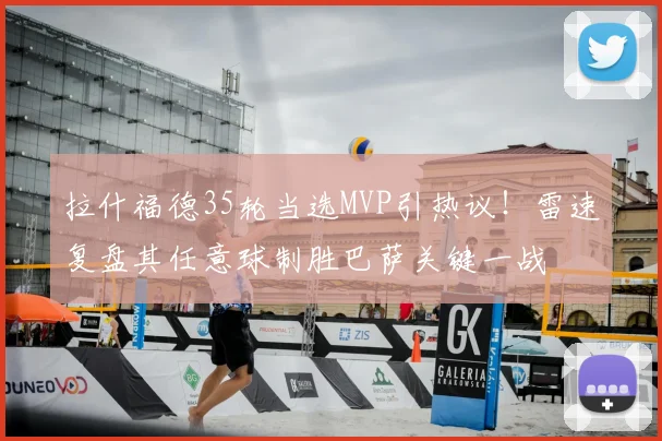 拉什福德35轮当选MVP引热议!雷速复盘其任意球制胜巴萨关键一战