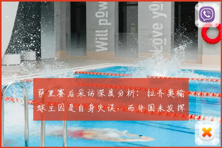 萨里赛后采访深度分析:拉齐奥输球主因是自身失误,而非国米发挥