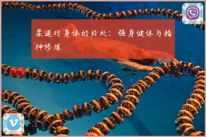 柔道对身体的好处：强身健体与精神修炼